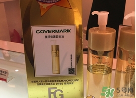 covermark傲麗卸妝油怎么用？covermark傲麗卸妝油使用方法