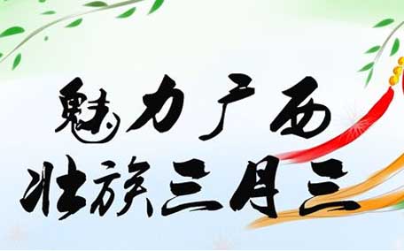 2022年廣西三月三放假安排時間表官方 2022年廣西三月三放假是農(nóng)歷還是新歷