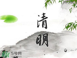 清明節(jié)前一天是什么節(jié)日？寒食節(jié)和清明節(jié)的關(guān)系