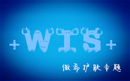 wis極潤保濕套裝好用嗎 wis極潤保濕套裝油膩嗎