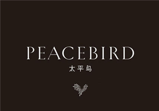 太平鳥是什么牌子？peacebird太平鳥是什么檔次？