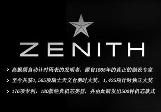 zenith真力時是什么牌子？真力時是什么檔次？