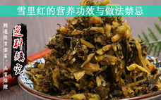 梅干菜對(duì)身體有什么好處 梅干菜可以做哪些菜