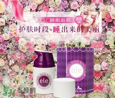 ele睡眠面膜好用嗎?泰國ele睡眠面膜怎么樣?