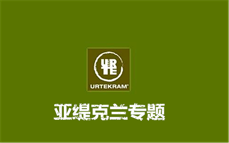 urtekram亞緹克蘭是哪個國家的