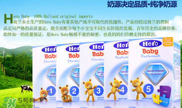 Hero baby奶粉怎么樣？Hero baby奶粉好不好？