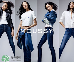 moussy是什么牌子？moussy摩西是什么檔次？