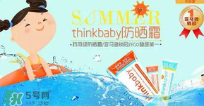 Thinkbaby防曬霜大人能用嗎？Thinkbaby防曬霜大人用效果好嗎？