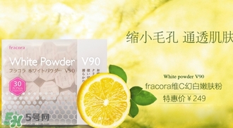 fracora維C美白粉多少錢？fracora維C美白粉日本專柜價格