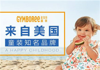 Gymboree金寶貝童裝怎么樣？Gymboree金寶貝童裝好穿嗎？