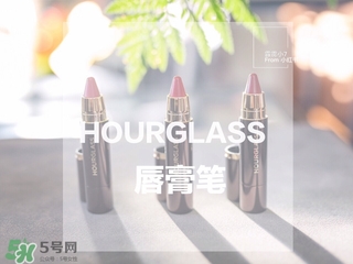 hourglass唇膏筆多少錢(qián)?hourglass唇膏筆專(zhuān)柜價(jià)格