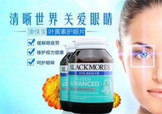 Blackmores澳佳寶葉黃素怎么樣？Blackmores澳佳寶葉黃素好不好？