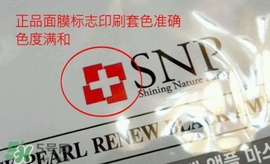 snp黃金面膜真假鑒別對比圖片 