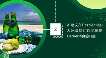 Perrier巴黎水好喝嗎？Perrier巴黎水怎么喝？