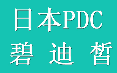 pdc碧迪皙