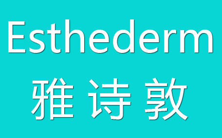 esthederm雅詩(shī)敦