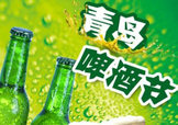 2017青島啤酒節(jié)有幾天？持續(xù)多長時間？什么時候開始？