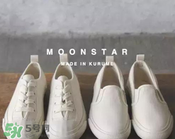 moonstar是什么牌子_哪個國家的_什么檔次？