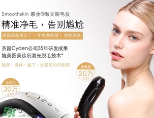 smoothskin慕金脫毛儀多少錢？smoothskin官網(wǎng)怎么買？