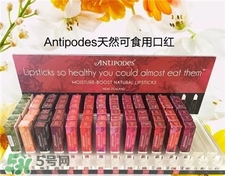 Antipodes口紅好用嗎?Antipodes口紅怎么樣?