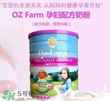 Oz Farm孕婦奶粉怎么樣？Oz Farm孕婦奶粉好不好？