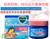 Vicks Baby Balsam嬰兒通鼻膏有副作用嗎？