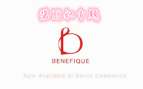 碧麗妃晚安粉多少錢?benefique晚安粉價格