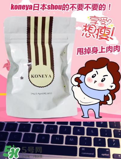 koneya減肥藥有副作用嗎？koneya副作用是什么？