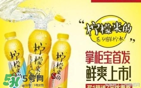 檸檬來(lái)的是果汁還是碳酸飲料？檸檬來(lái)的有幾種口味