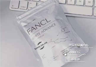 fancl美白丸有用嗎？fancl美白丸有效果嗎？