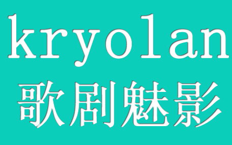 kryolan歌劇魅影