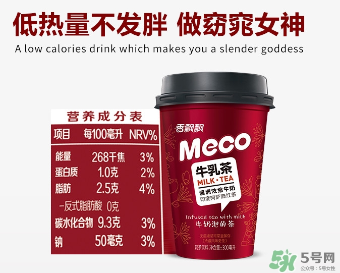 meco是什么意思？香飄飄meco牛乳茶和奶茶的區(qū)別