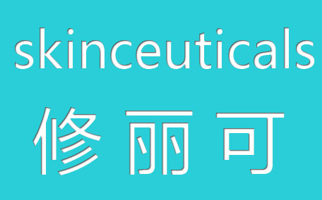 skinceuticals修麗可