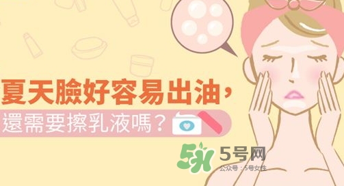 夏天臉出油需要擦乳液?jiǎn)醎夏天臉出油用什么護(hù)膚品