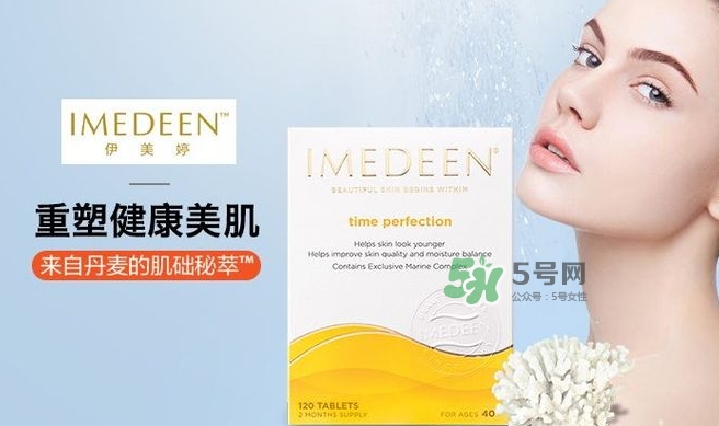 imedeen怡美緹是什么牌子？怡美緹好用嗎