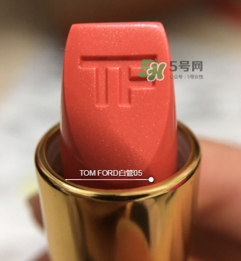 tf白管05是什么顏色？tom ford白管05適合黃皮嗎？