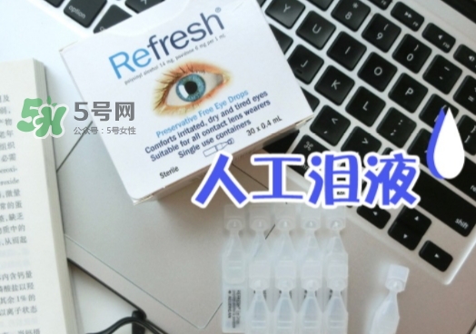 refresh人工淚液眼藥水怎么用？refresh眼藥水說明書