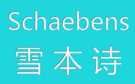 schaebens雪本詩