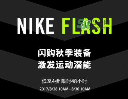 nike spike閃購活動打幾折？nike spike閃購優(yōu)惠時間