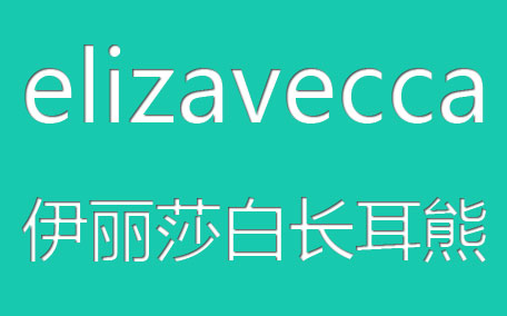 elizavecca伊麗莎白長(zhǎng)耳熊