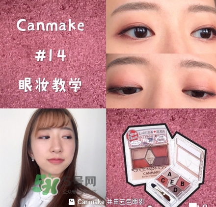 canmake五色眼影怎么樣？canmake五色眼影桃花妝怎么畫？