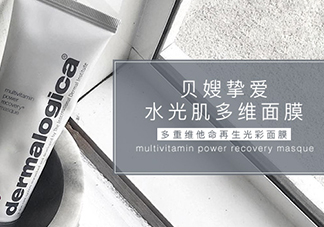 dermalogica多維面膜怎么樣？德美樂嘉多維面膜多少錢