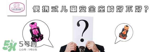 便攜式安全座椅好不好？便攜式安全座椅安全嗎？