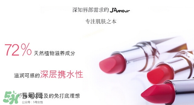 JAmour悅愛(ài)是什么牌子？悅愛(ài)漿果口紅怎么樣？