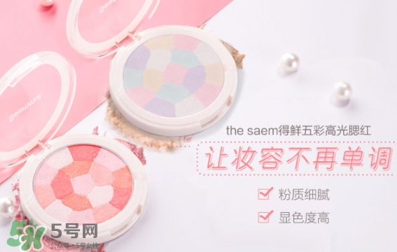 the saem得鮮五彩高光腮紅色號(hào) 揭曉使用方法