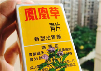 鳳凰草胃片效果怎么樣？鳳凰草胃片效果大揭秘