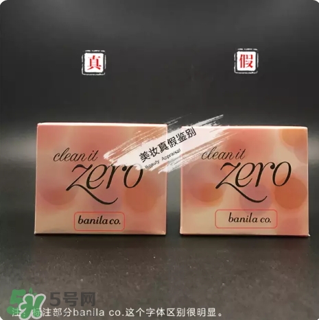 zero卸妝膏真假怎么辨別？zero卸妝膏真假對比圖