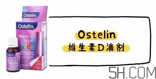 Ostelin和ddrops哪個好？Ostelin和ddrops怎么選？