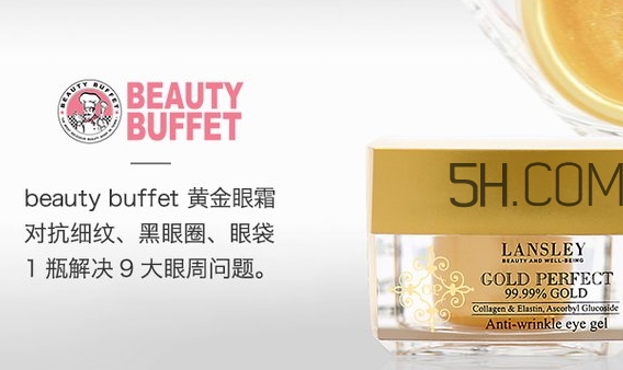 泰國(guó)beauty buffet黃金眼霜怎么樣？