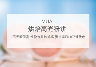 mua高光怎么樣？mua高光是什么牌子